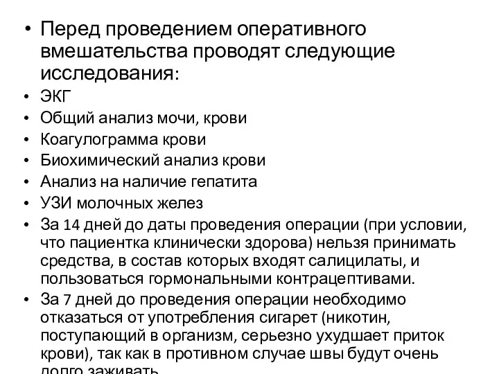 Перед проведением оперативного вмешательства проводят следующие исследования: ЭКГ Общий анализ