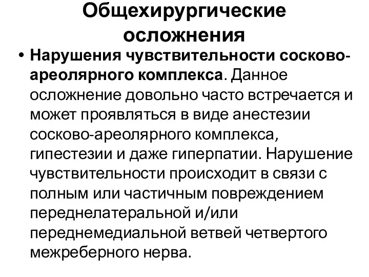 Общехирургические осложнения Нарушения чувствительности сосково-ареолярного комплекса. Данное осложнение довольно часто