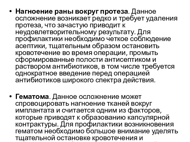 Нагноение раны вокруг протеза. Данное осложнение возникает редко и требует