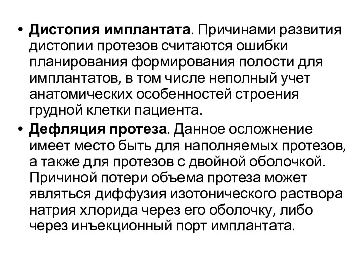 Дистопия имплантата. Причинами развития дистопии протезов считаются ошибки планирования формирования