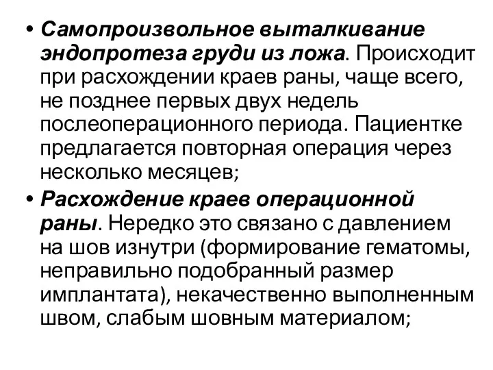 Самопроизвольное выталкивание эндопротеза груди из ложа. Происходит при расхождении краев