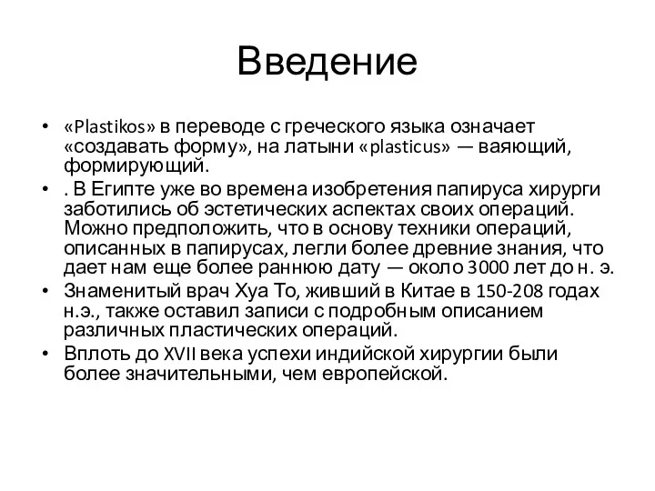 Введение «Plastikos» в переводе с греческого языка означает «создавать форму»,