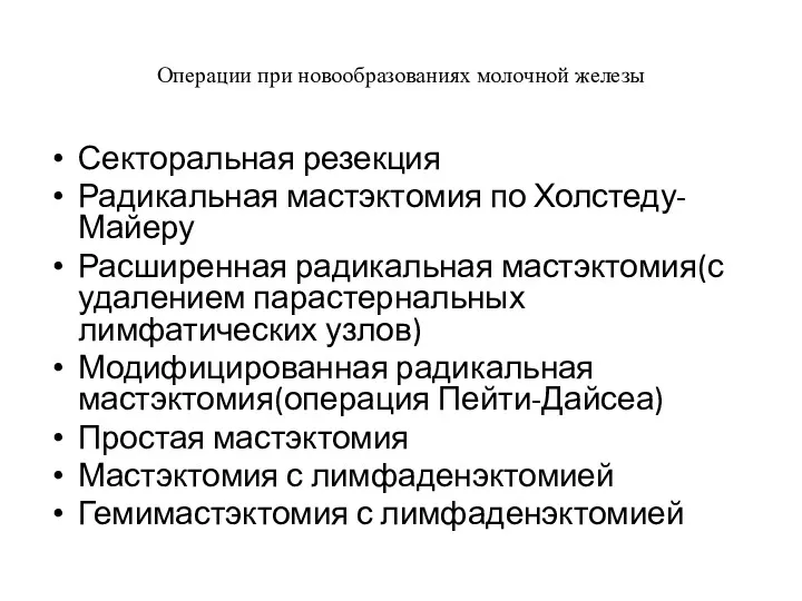 Операции при новообразованиях молочной железы Секторальная резекция Радикальная мастэктомия по