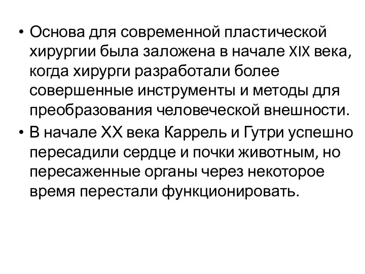 Основа для современной пластической хирургии была заложена в начале XIX