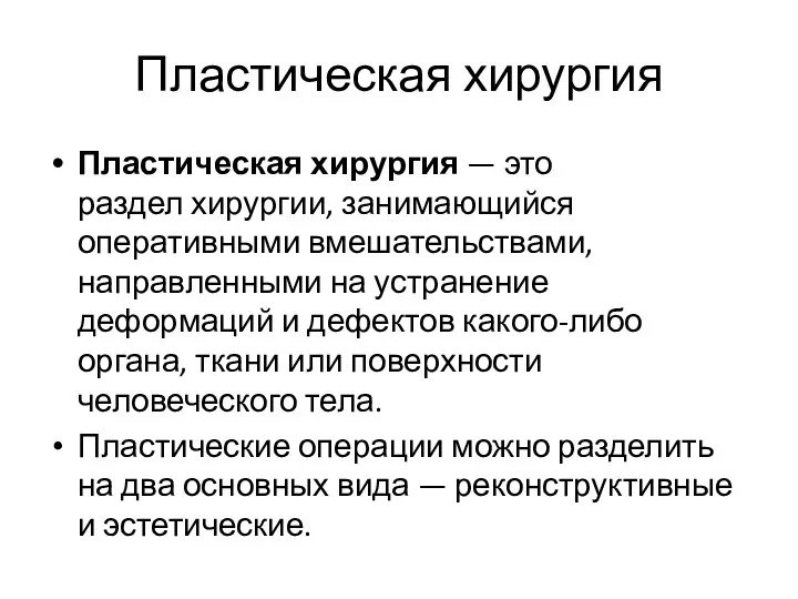 Пластическая хирургия Пластическая хирургия — это раздел хирургии, занимающийся оперативными