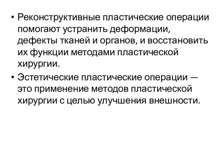 Реконструктивные пластические операции помогают устранить деформации, дефекты тканей и органов,