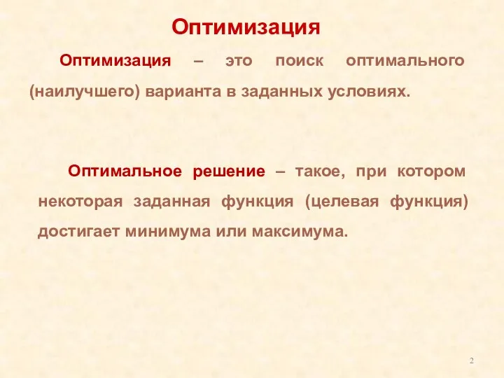 Оптимизация Оптимизация – это поиск оптимального (наилучшего) варианта в заданных