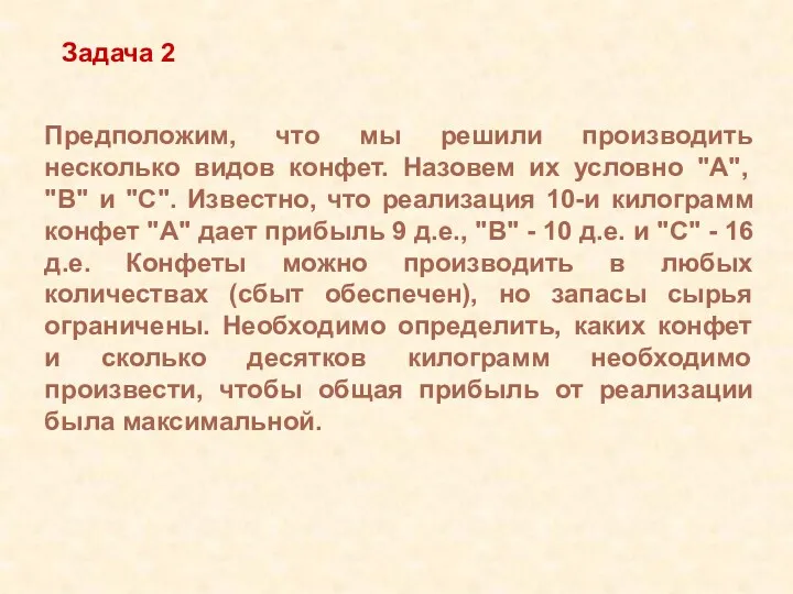 Предположим, что мы решили производить несколько видов конфет. Назовем их