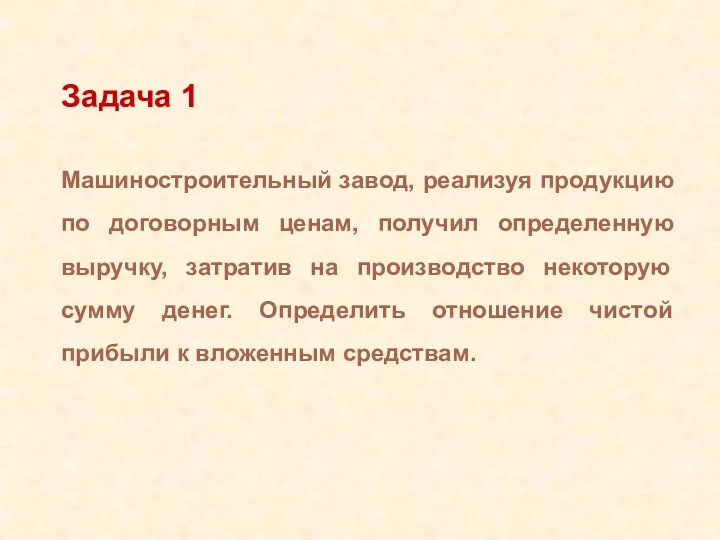 Задача 1 Машиностроительный завод, реализуя продукцию по договорным ценам, получил