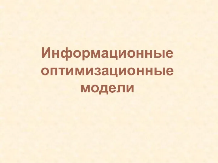 Информационные оптимизационные модели