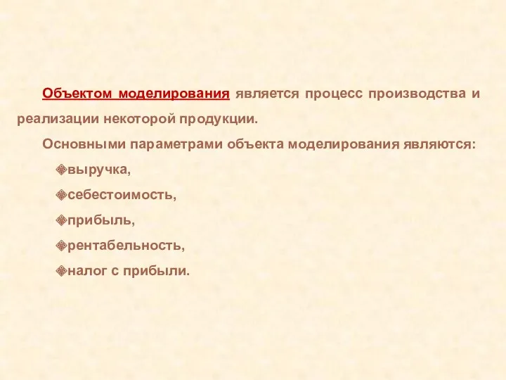 Объектом моделирования является процесс производства и реализации некоторой продукции. Основными