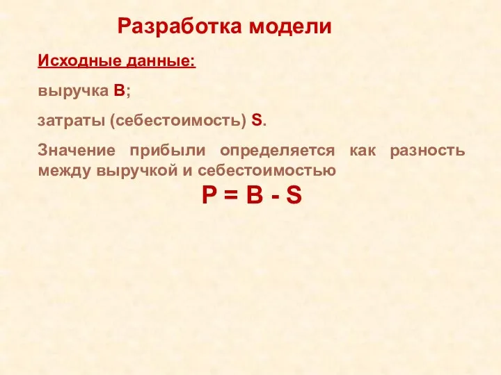 Исходные данные: выручка B; затраты (себестоимость) S. Значение прибыли определяется