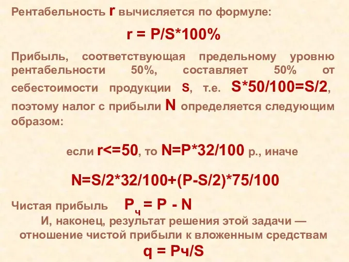 Рентабельность r вычисляется по формуле: r = P/S*100% Прибыль, соответствующая