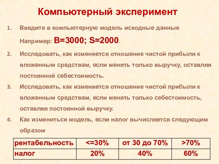 Введите в компьютерную модель исходные данные Например: B=3000; S=2000. Исследовать,