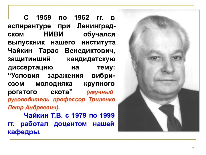 С 1959 по 1962 гг. в аспирантуре при Ленинград-ском НИВИ