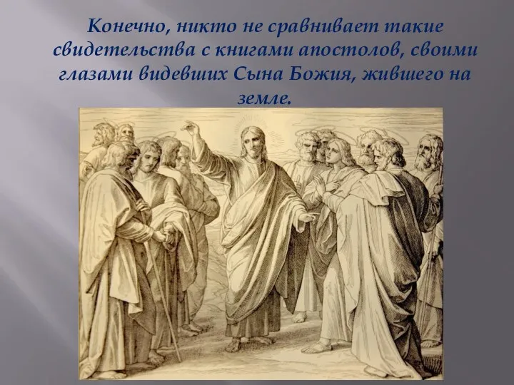 Конечно, никто не сравнивает такие свидетельства с книгами апостолов, своими