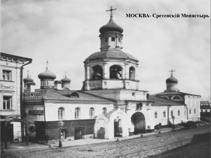 МОСКВА- Сретенскiй Монастырь