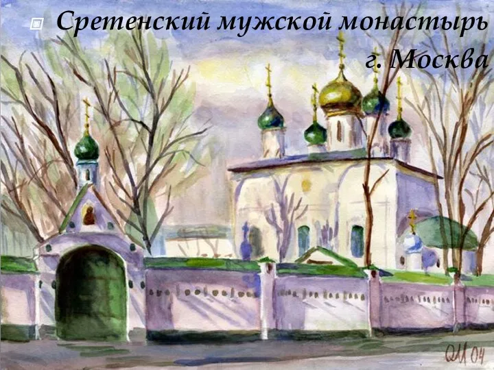Сретенский мужской монастырь г. Москва