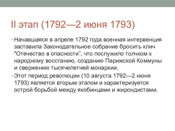 II этап (1792—2 июня 1793) Начавшаяся в апреле 1792 года