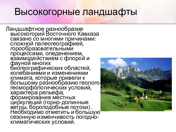 Высокогорные ландшафты Ландшафтное разнообразие высокогорий Восточного Кавказа связано со многими причинами: сложной палеогеографией,