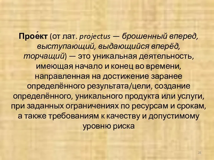 Прое́кт (от лат. projectus — брошенный вперед, выступающий, выдающийся вперёд,