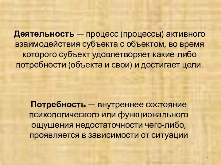 Деятельность — процесс (процессы) активного взаимодействия субъекта с объектом, во