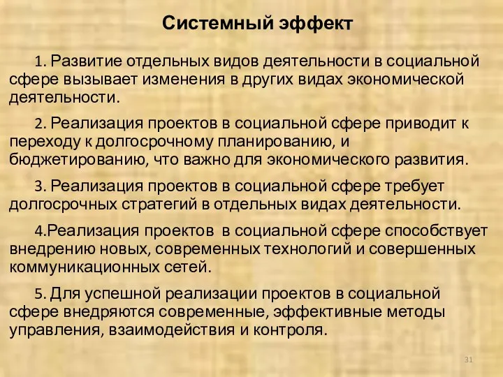 Системный эффект 1. Развитие отдельных видов деятельности в социальной сфере