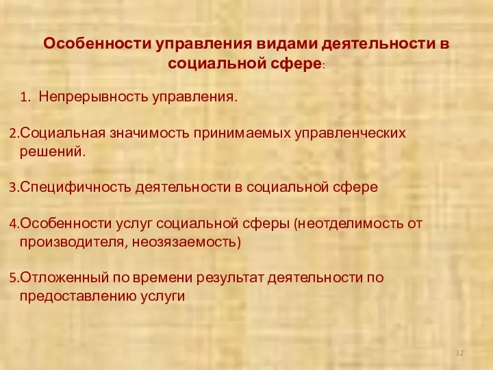 Особенности управления видами деятельности в социальной сфере: 1. Непрерывность управления.