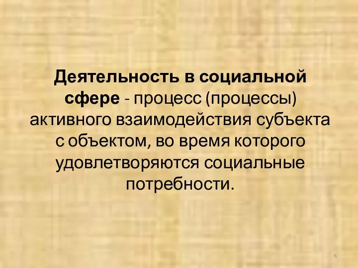 Деятельность в социальной сфере - процесс (процессы) активного взаимодействия субъекта