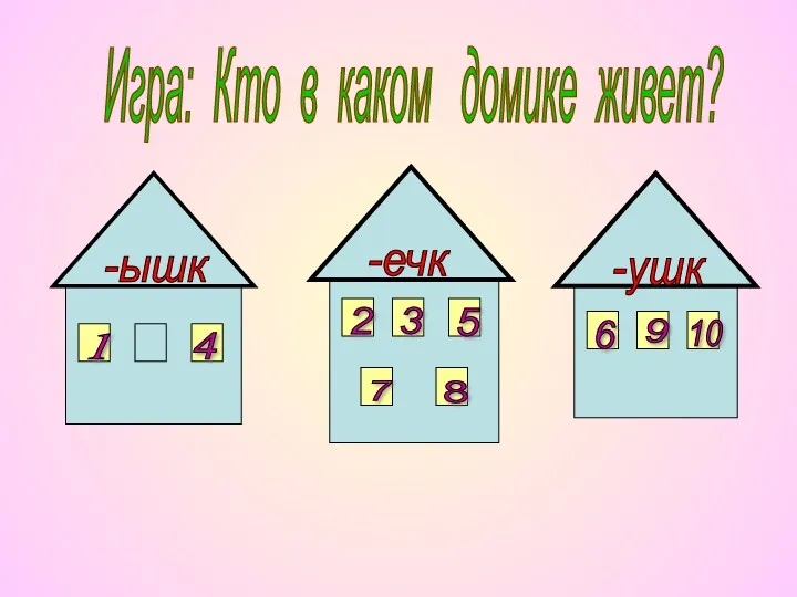 Игра: Кто в каком домике живет? -ышк -ечк -ушк 1