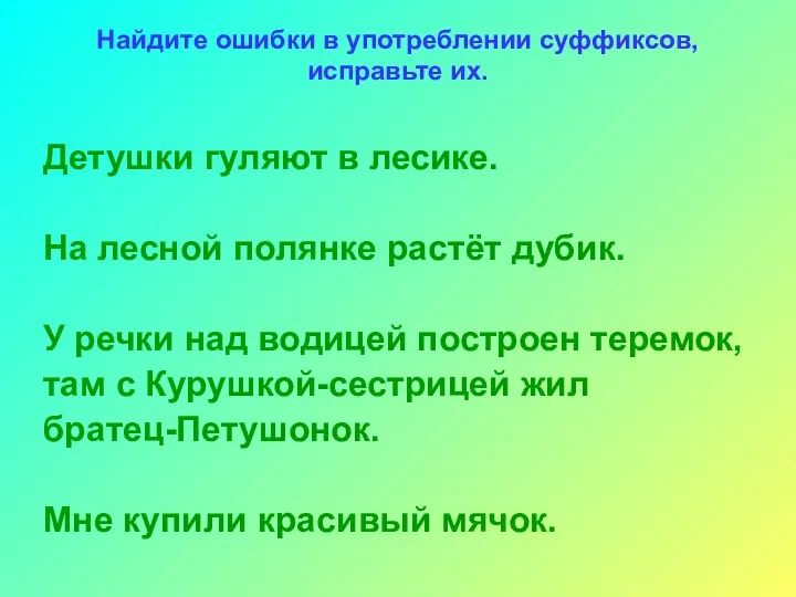 Найдите ошибки в употреблении суффиксов, исправьте их. Детушки гуляют в