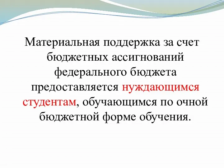 Материальная поддержка за счет бюджетных ассигнований федерального бюджета предоставляется нуждающимся