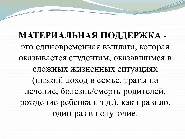 МАТЕРИАЛЬНАЯ ПОДДЕРЖКА - это единовременная выплата, которая оказывается студентам, оказавшимся