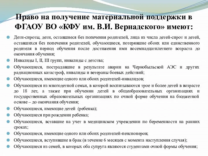 Право на получение материальной поддержки в ФГАОУ ВО «КФУ им.