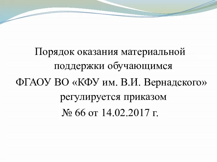 Порядок оказания материальной поддержки обучающимся ФГАОУ ВО «КФУ им. В.И.