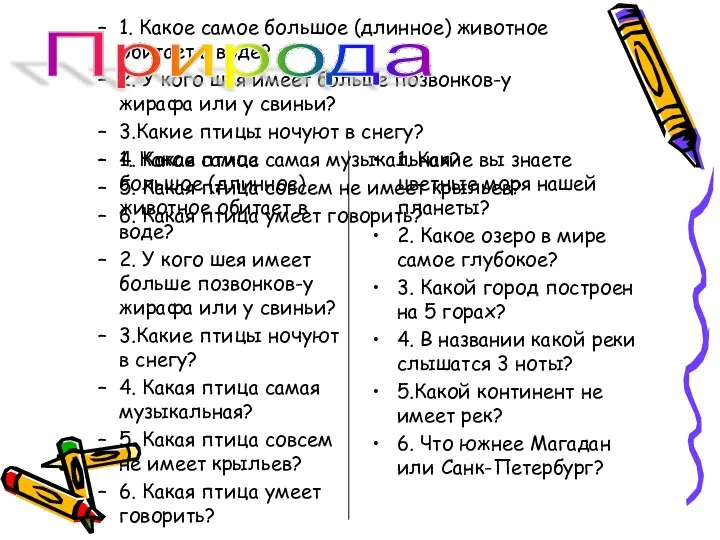 1. Какое самое большое (длинное) животное обитает в воде? 2.