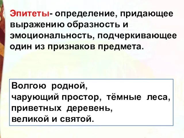 Волгою родной, чарующий простор, тёмные леса, приветных деревень, великой и