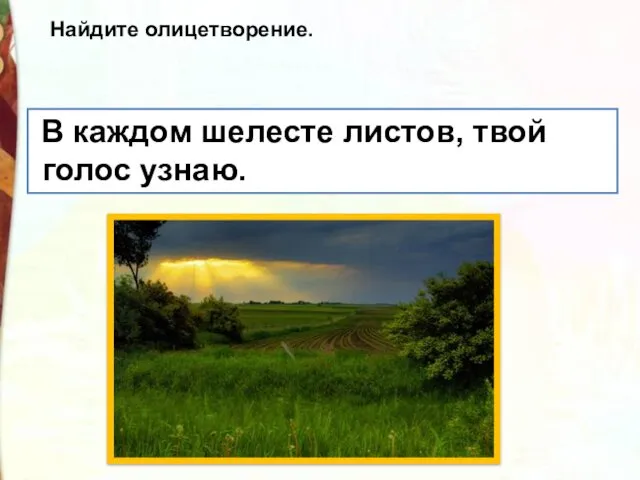 В каждом шелесте листов, твой голос узнаю. Найдите олицетворение.