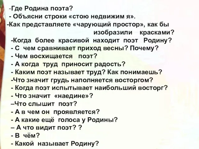 -Где Родина поэта? - Объясни строки «стою недвижим я». Как