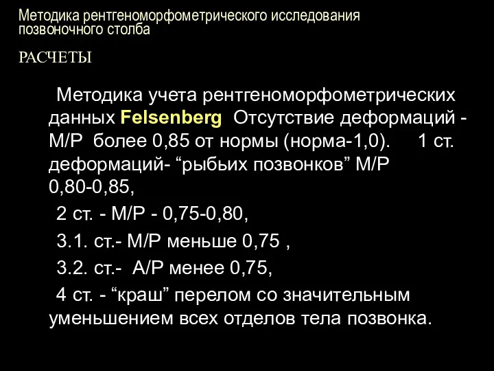 Методика рентгеноморфометрического исследования позвоночного столба РАСЧЕТЫ Методика учета рентгеноморфометрических данных