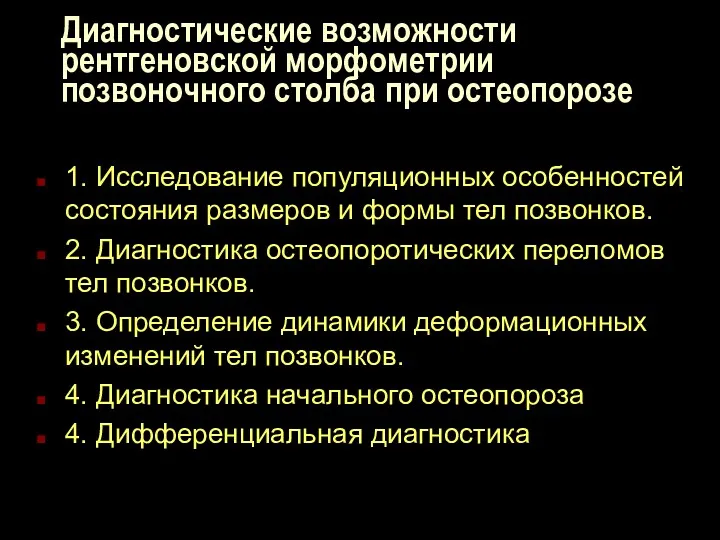 Диагностические возможности рентгеновской морфометрии позвоночного столба при остеопорозе 1. Исследование