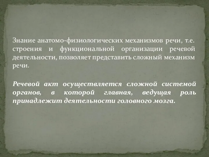 Знание анатомо-физиологических механизмов речи, т.е. строения и функциональной организации речевой деятельности, позволяет представить