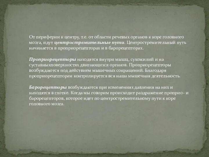 От периферии к центру, т.е. от области речевых органов к коре головного мозга,