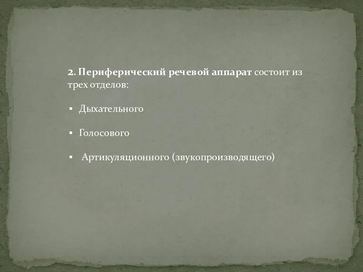 2. Периферический речевой аппарат состоит из трех отделов: Дыхательного Голосового Артикуляционного (звукопроизводящего)