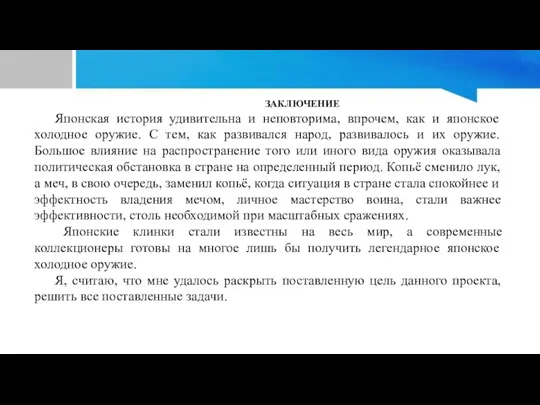 ЗАКЛЮЧЕНИЕ Японская история удивительна и неповторима, впрочем, как и японское