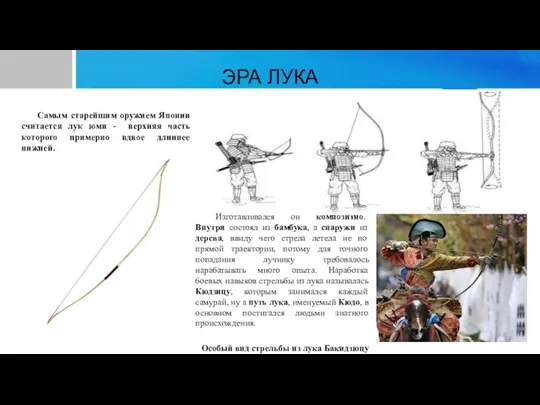 ЭРА ЛУКА Самым старейшим оружием Японии считается лук юми -