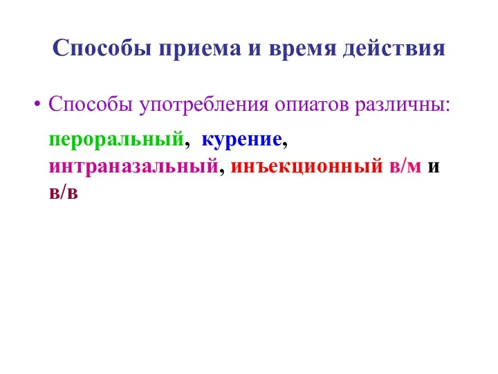 Способы приема и время действия Способы употребления опиатов различны: пероральный, курение, интраназальный, инъекционный в/м и в/в