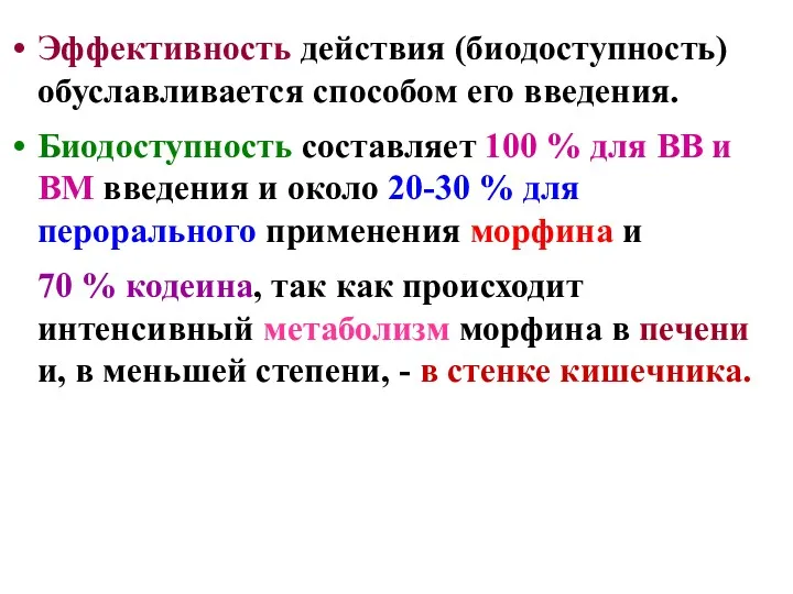 Эффективность действия (биодоступность) обуславливается способом его введения. Биодоступность составляет 100