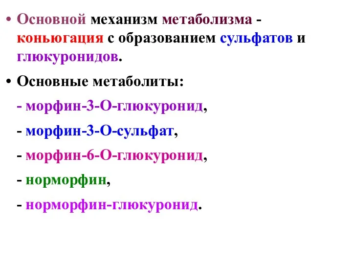 Основной механизм метаболизма - коньюгация с образованием сульфатов и глюкуронидов.