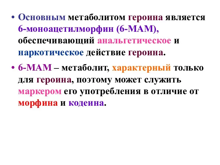 Основным метаболитом героина является 6-моноацетилморфин (6-МАМ), обеспечивающий анальгетическое и наркотическое